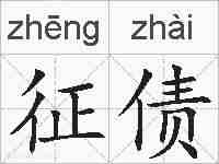 征债的拼音