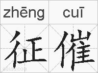 征催的拼音