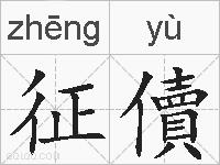 征儥的拼音