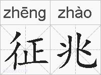 征兆的拼音