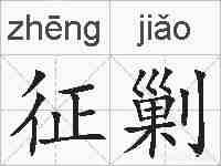 征剿的拼音