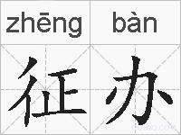 征办的拼音