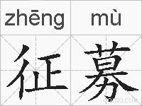 征募的拼音