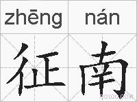 征南的拼音