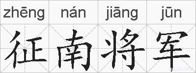 征南将军的拼音