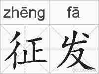 征发的拼音