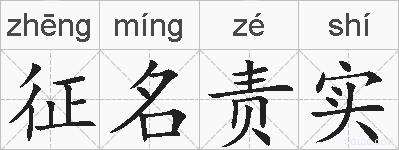 征名责实的拼音