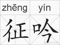 征吟的拼音