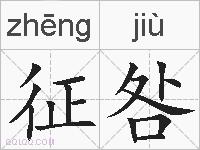 征咎的拼音