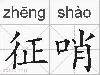 征哨的拼音