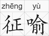 征喻的拼音