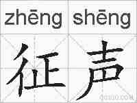 征声的拼音