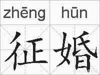 征婚的拼音