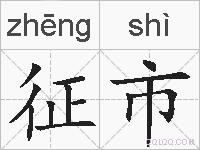 征市的拼音