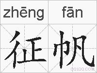 征帆的拼音