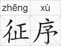 征序的拼音