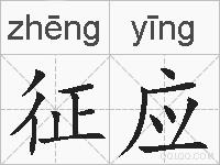 征应的拼音