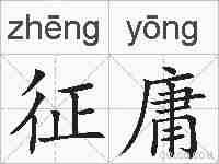 征庸的拼音