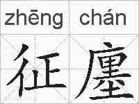 征廛的拼音