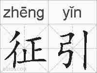 征引的拼音