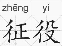 征役的拼音