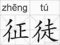 征徒的拼音