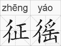 征徭的拼音