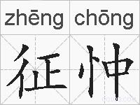 征忡的拼音