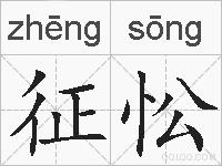 征忪的拼音