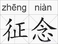 征念的拼音