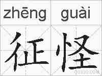 征怪的拼音