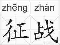 征战的拼音