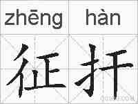征扞的拼音