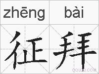 征拜的拼音