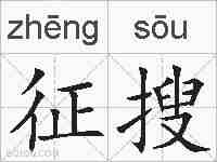 征搜的拼音