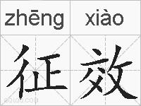 征效的拼音