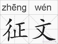 征文的拼音