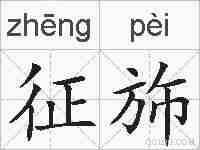 征斾的拼音
