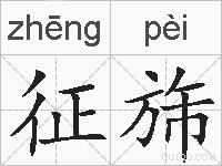 征旆的拼音