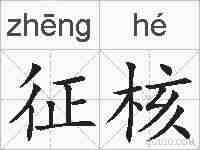 征核的拼音