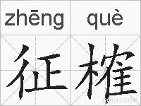 征榷的拼音
