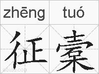 征槖的拼音