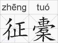 征橐的拼音
