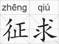 征求的拼音