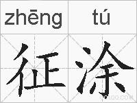 征涂的拼音