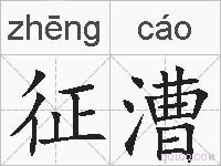 征漕的拼音