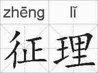 征理的拼音