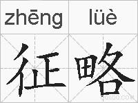 征略的拼音