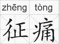 征痛的拼音