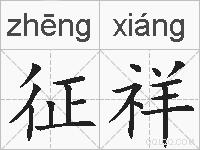 征祥的拼音